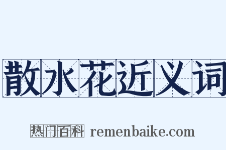 散水花近义词是什么意思的图片